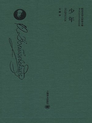 cover image of 少年（精装珍藏本） (Young Person (Hardcover Rare Book)